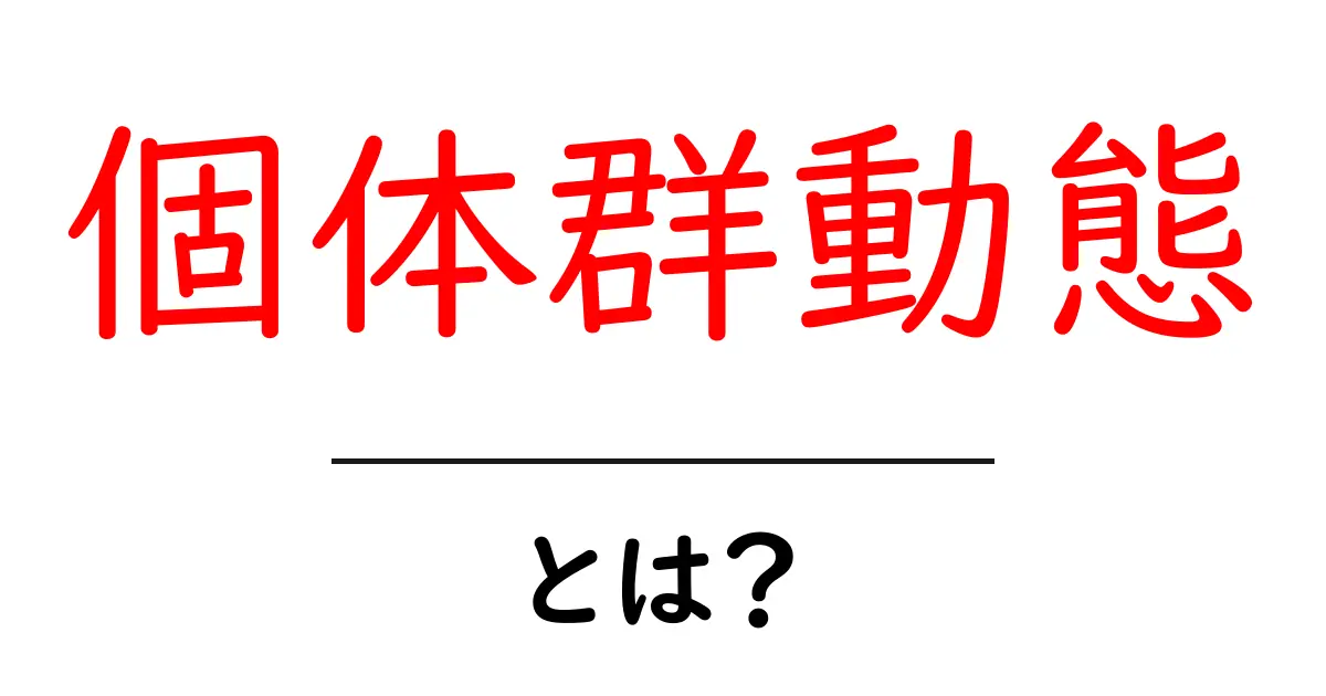 個体群動態とは?生物の数や分布を理解するための基礎知識共起語・同意語も併せて解説!