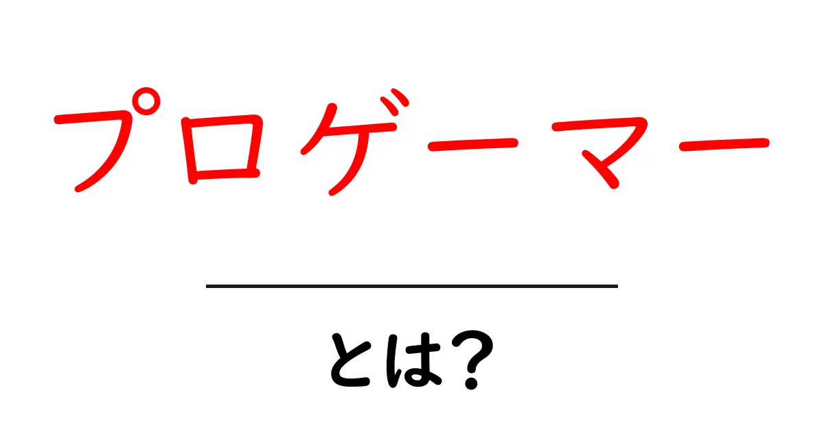 プロゲーマーとは?成功の秘訣と魅力をわかりやすく解説!共起語・同意語も併せて解説!