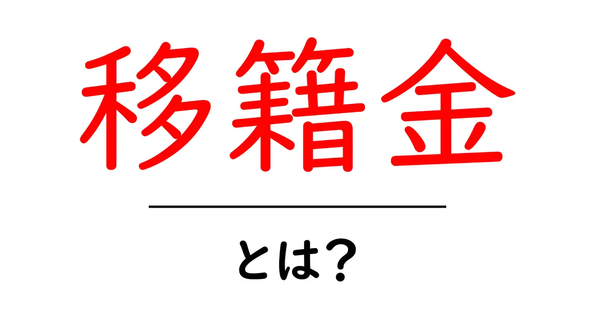 移籍金とは?サッカー選手の移籍を支える重要な資金について解説!共起語・同意語も併せて解説!