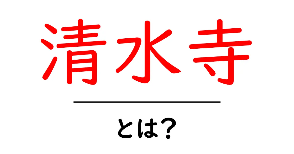 清水寺とは?京都の歴史的名所を徹底解説!共起語・同意語も併せて解説!