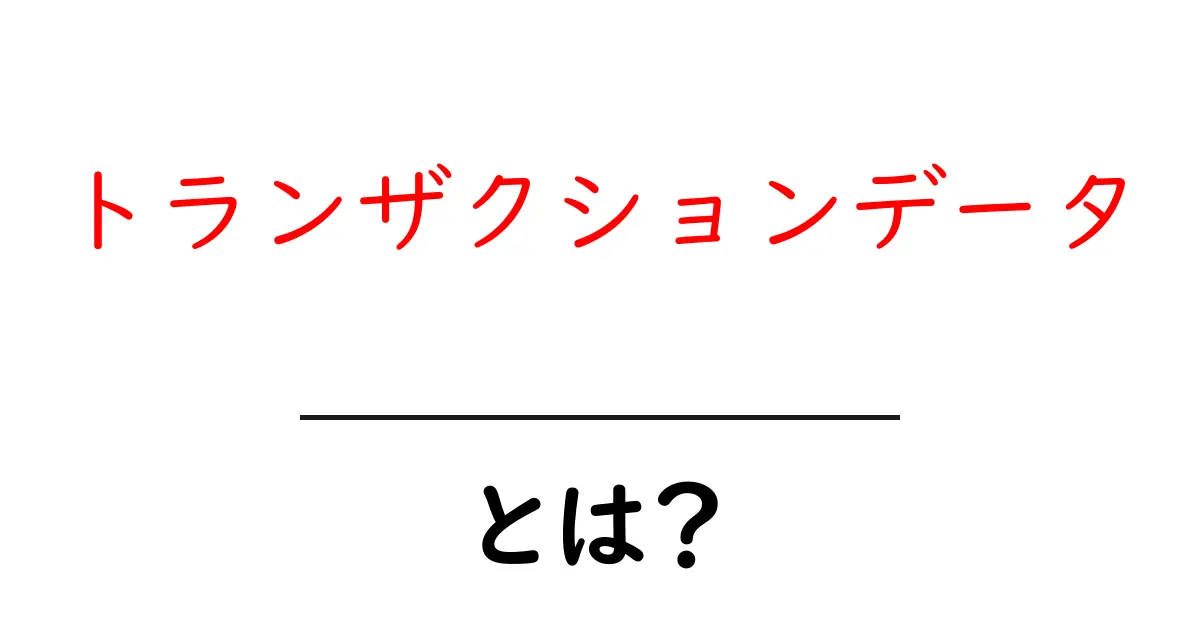 トランザクションデータとは?初心者にもわかる簡単解説共起語・同意語も併せて解説!