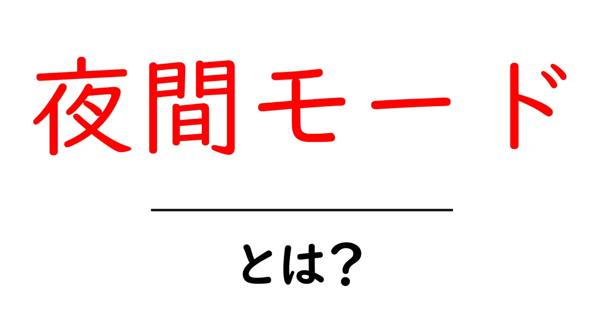 夜間モードとは？目に優しい新しい画面設定の魅力共起語・同意語も併せて解説！