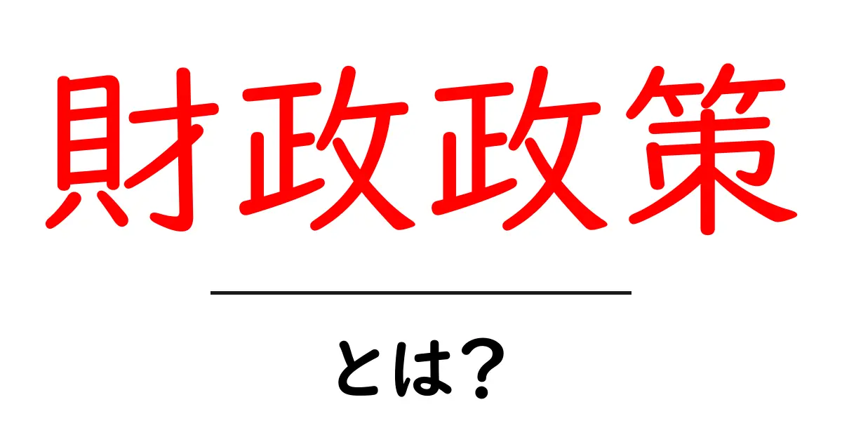 財政政策とは?経済を支える重要な仕組みを理解しよう!共起語・同意語も併せて解説!