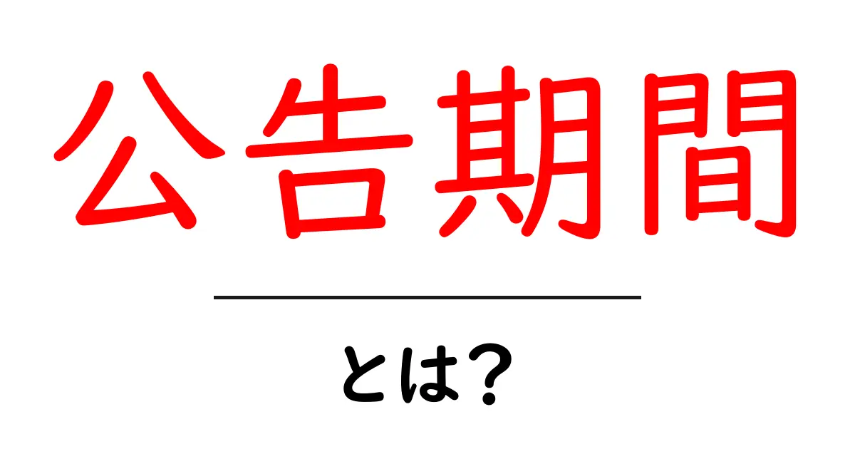公告期間とは?その意味や使い方を分かりやすく解説共起語・同意語も併せて解説!