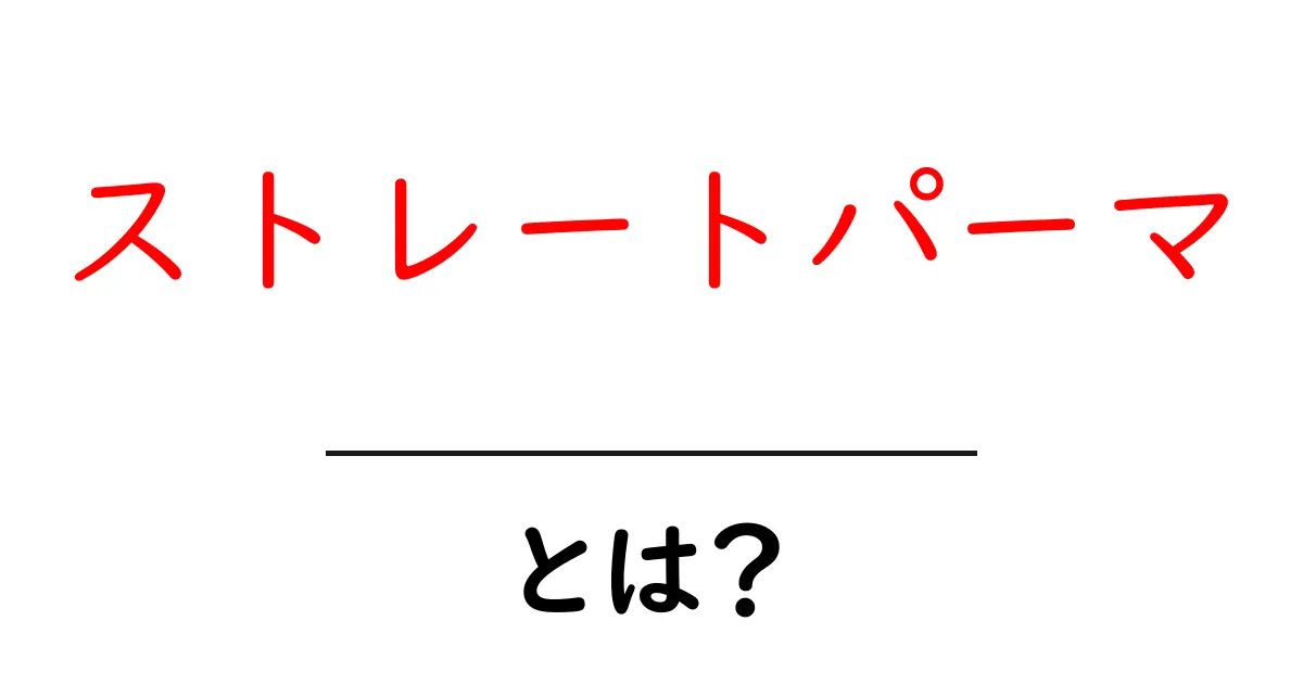 ストレートパーマとは?髪の毛がまっすぐになる魔法の技術を解説!共起語・同意語も併せて解説!