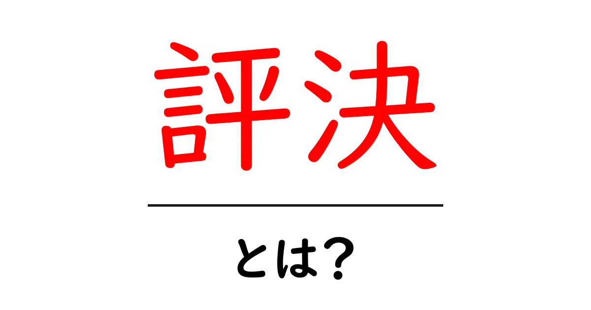 評決とは?その意味と重要性をわかりやすく解説共起語・同意語も併せて解説!