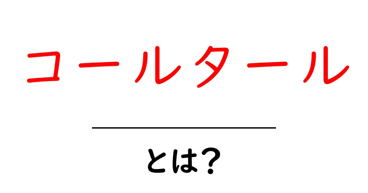 コールタールとは?性質や用途をわかりやすく解説!共起語・同意語も併せて解説!
