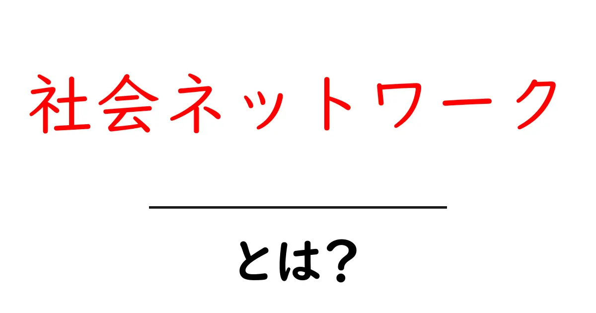 社会ネットワークとは？基本からわかるその意味と活用方法共起語・同意語も併せて解説！