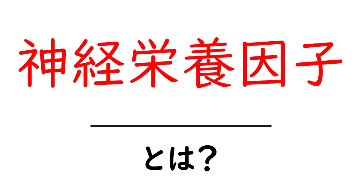 神経栄養因子とは?脳を支える不思議な物質をわかりやすく解説!共起語・同意語も併せて解説!