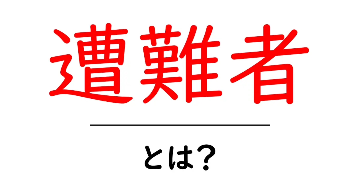 遭難者とは?知っておきたい基本情報と危険を避ける方法共起語・同意語も併せて解説!