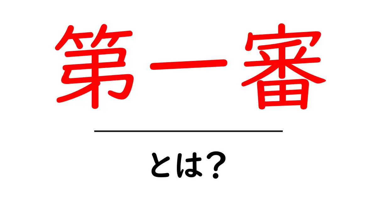 第一審とは?法律と裁判の基礎を解説!共起語・同意語も併せて解説!