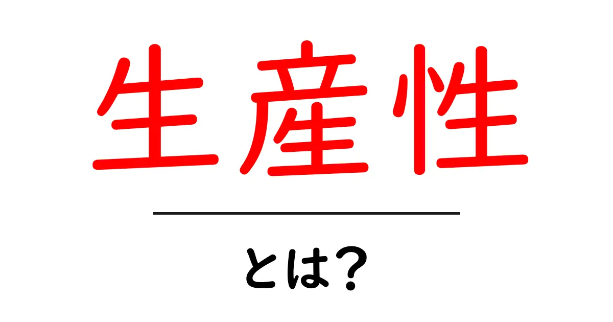 「生産性」とは?仕事や学びをもっと効率良くする方法を解説!共起語・同意語も併せて解説!