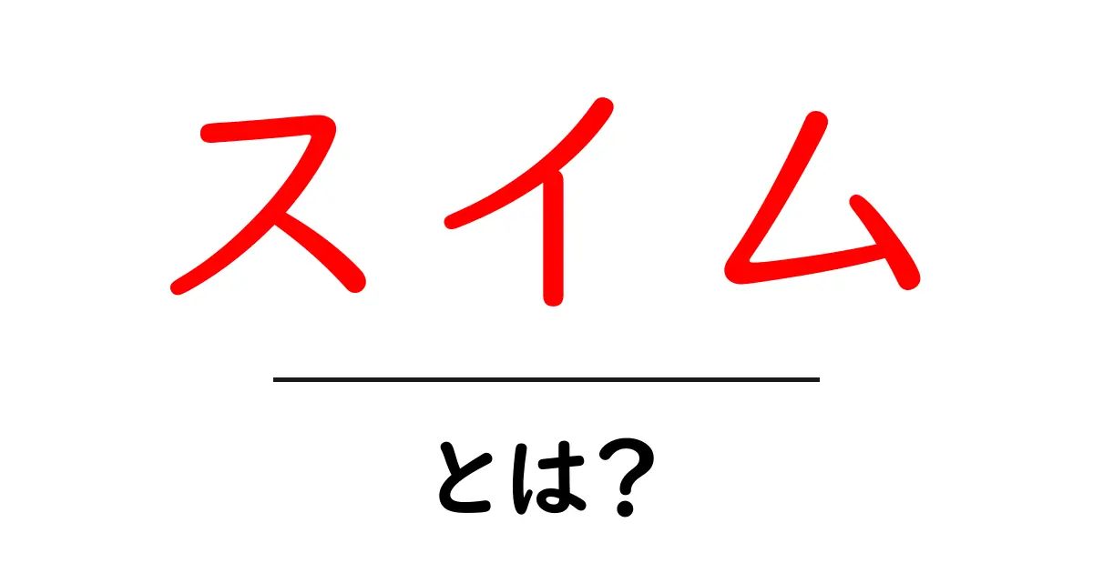 「スイム」とは?基本から学ぶ水の中での動き方共起語・同意語も併せて解説!