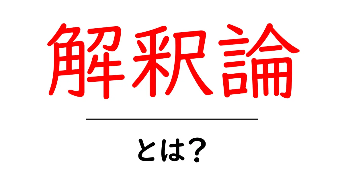 解釈論とは?その基本と魅力を分かりやすく解説します!共起語・同意語も併せて解説!