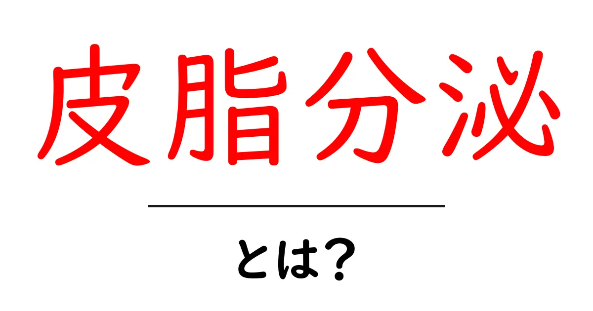 皮脂分泌とは？お肌の健康を知るための基本情報共起語・同意語も併せて解説！