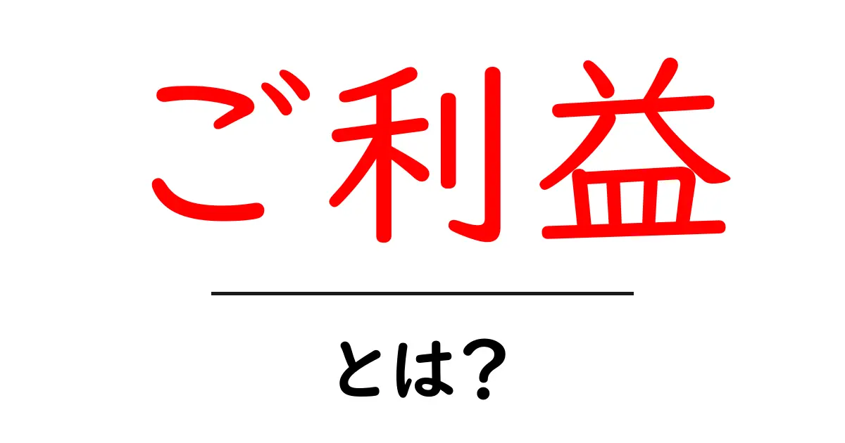 神社やお寺での「ご利益」とは?その意味や魅力を解説!共起語・同意語も併せて解説!