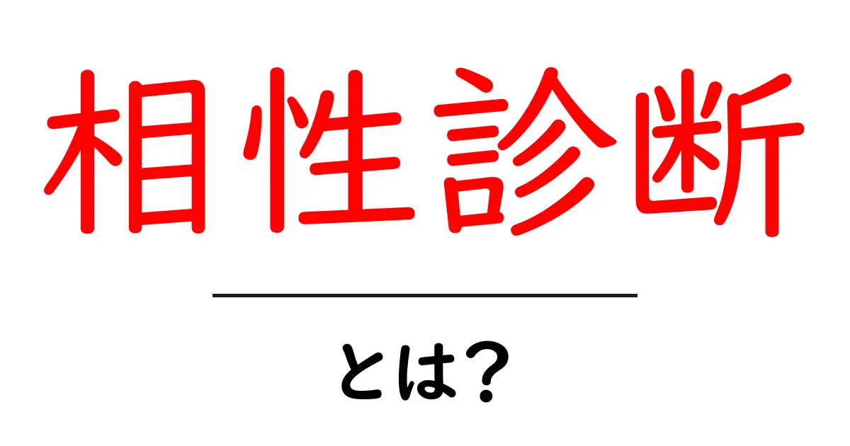 相性診断って何?友達や恋人との関係を知る方法共起語・同意語も併せて解説!