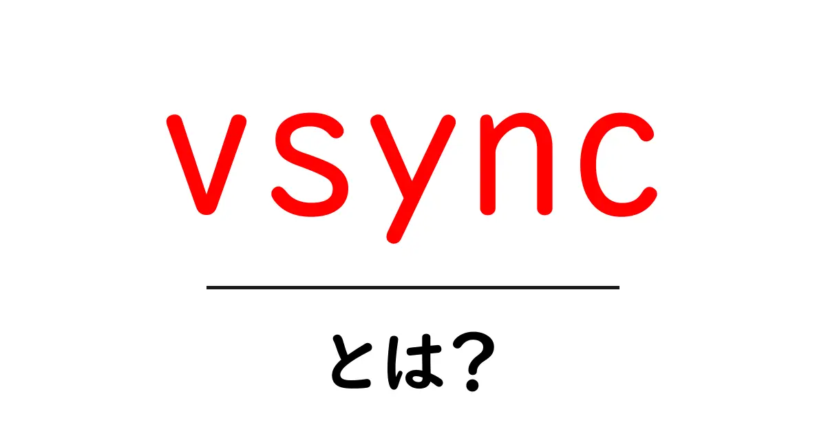 Vsyncとは?ゲームを快適にする技術の基本を解説共起語・同意語も併せて解説!