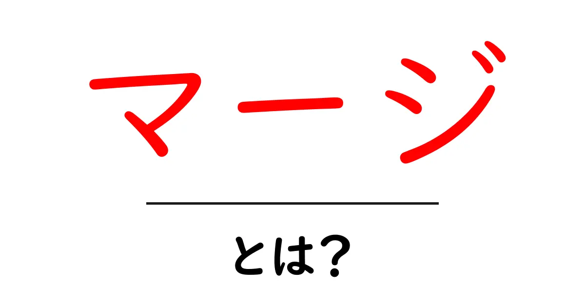 「マージ」とは?基本をわかりやすく解説!共起語・同意語も併せて解説!