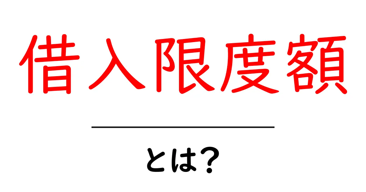 借入限度額とは？お金を借りる時の大切な基準をわかりやすく解説！共起語・同意語も併せて解説！
