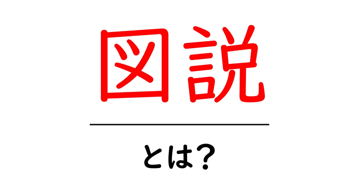 図説とは?初心者でもわかる視覚的情報の魅力共起語・同意語も併せて解説!