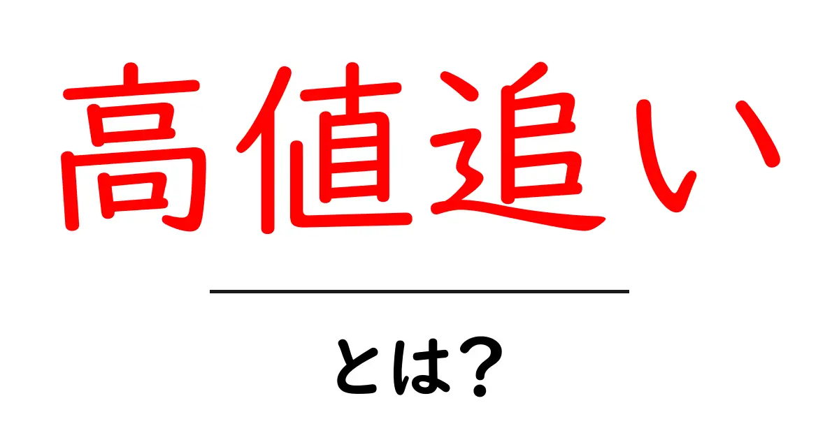 高値追いとは?株式投資での失敗を避けるために知っておきたいこと共起語・同意語も併せて解説!