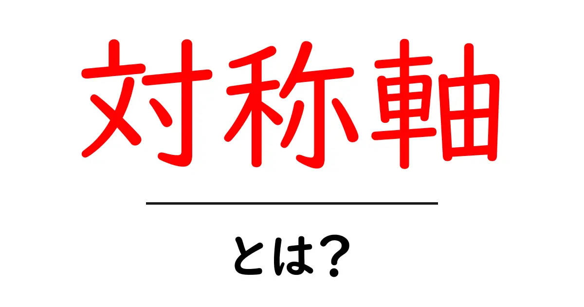 対称軸とは?その意味と身の回りの例をわかりやすく解説共起語・同意語も併せて解説!
