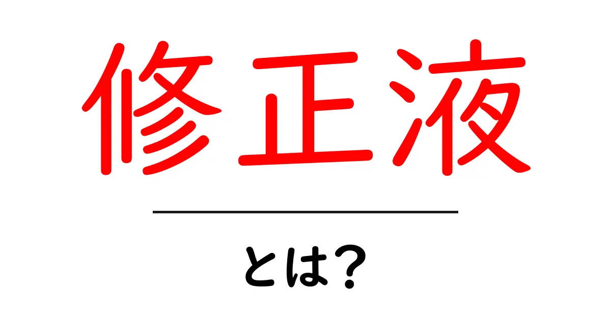 修正液とは？その使い方や選び方を徹底解説！共起語・同意語も併せて解説！