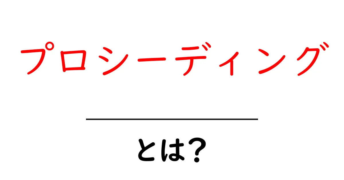 プロシーディングとは？わかりやすく解説するよ！共起語・同意語も併せて解説！