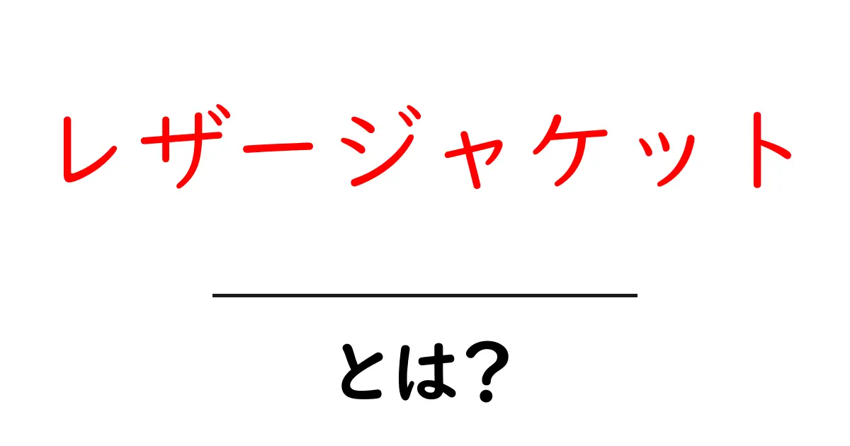 レザージャケットの魅力とは?おしゃれな着こなし方と選び方共起語・同意語も併せて解説!