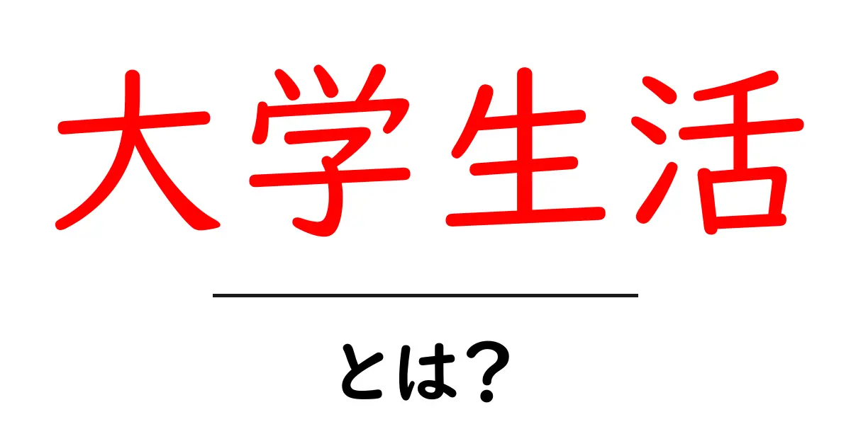大学生活とは?学生の生活や楽しみ方を徹底解説!共起語・同意語も併せて解説!