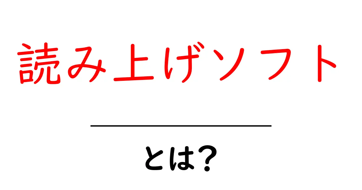 読み上げソフトとは？便利な機能と使い方を解説！共起語・同意語も併せて解説！