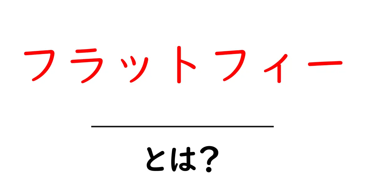 フラットフィーとは?仕組みやメリットをわかりやすく解説共起語・同意語も併せて解説!