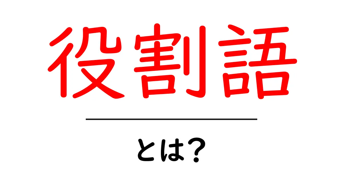 役割語とは?キャラクターの個性を表現する言葉の使い方を学ぼう!共起語・同意語も併せて解説!