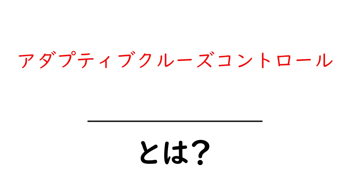 アダプティブクルーズコントロールとは?安全で快適な運転をサポートする最新テクノロジー共起語・同意語も併せて解説!