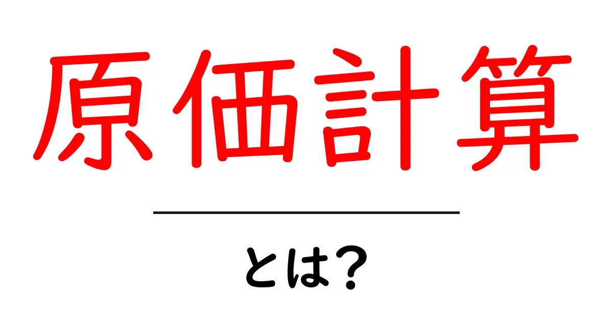 原価計算とは?ビジネスの基礎を学ぼう!共起語・同意語も併せて解説!