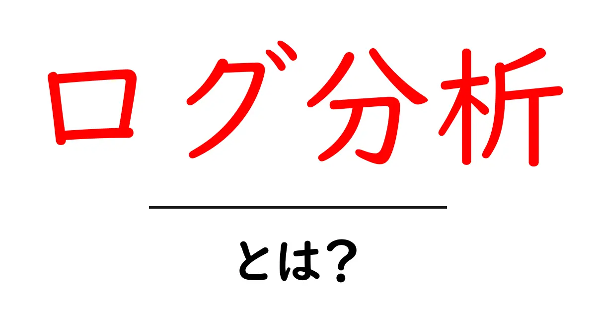 初心者でもわかる! ログ分析の基本とその重要性共起語・同意語も併せて解説!
