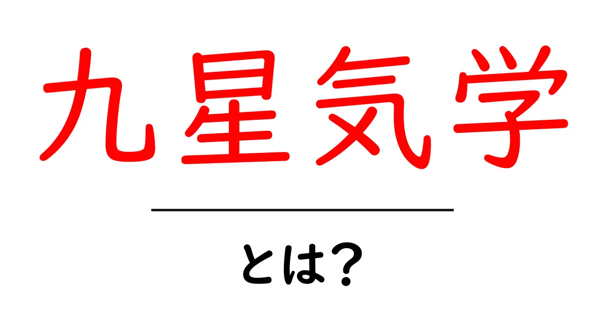 九星気学とは?初心者でもわかるその基本と魅力共起語・同意語も併せて解説!