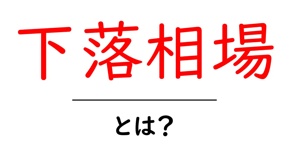 下落相場とは?知っておくべき基本と影響共起語・同意語も併せて解説!