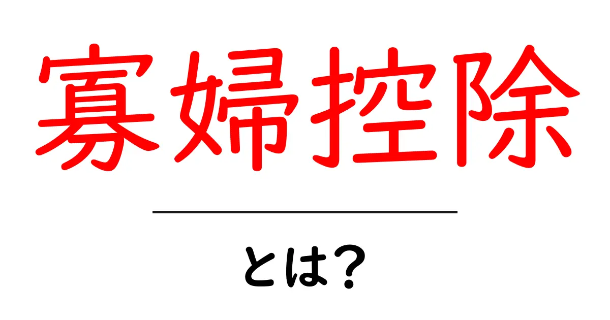 寡婦控除とは?意外と知らないその内容とメリットを解説します共起語・同意語も併せて解説!