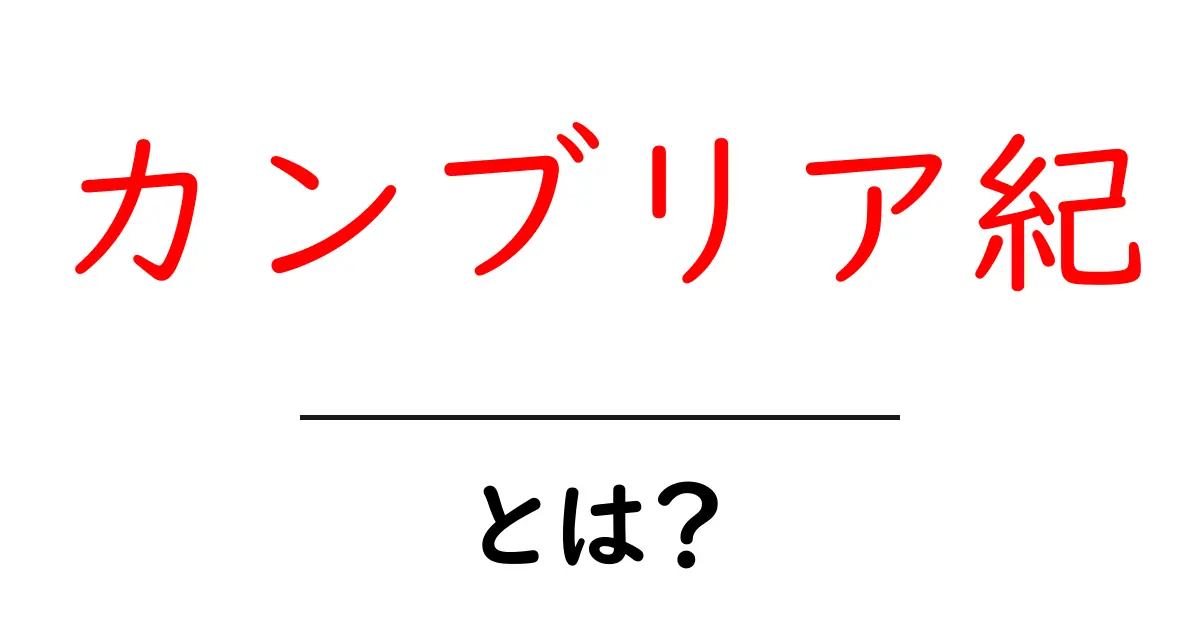 カンブリア紀とは？生命が大進化を遂げた時代を学ぼう！共起語・同意語も併せて解説！