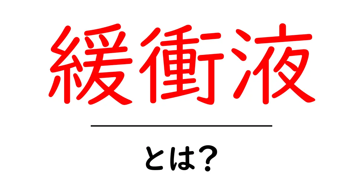 緩衝液とは？その役割と重要性についてわかりやすく解説します！共起語・同意語も併せて解説！