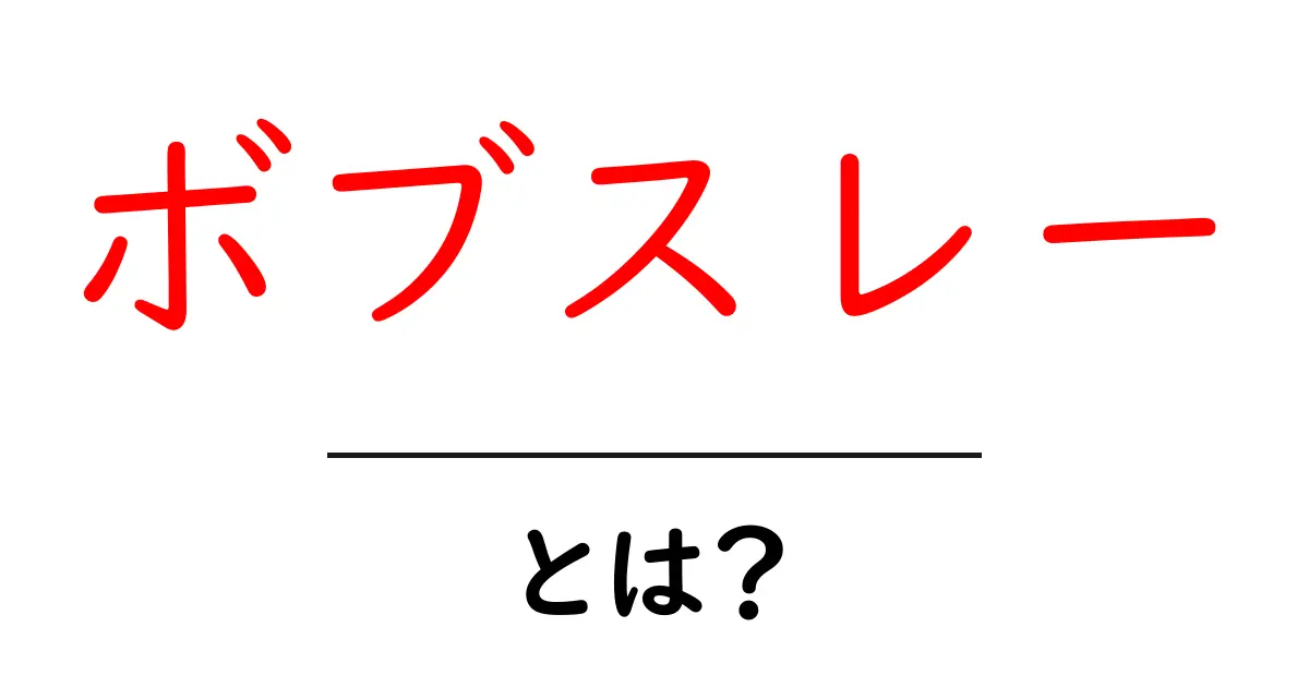 ボブスレーって何?初心者が知っておきたいことを徹底解説!共起語・同意語も併せて解説!