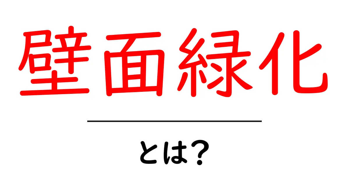 壁面緑化とは？美しい緑で地球を守る方法を知ろう！共起語・同意語も併せて解説！
