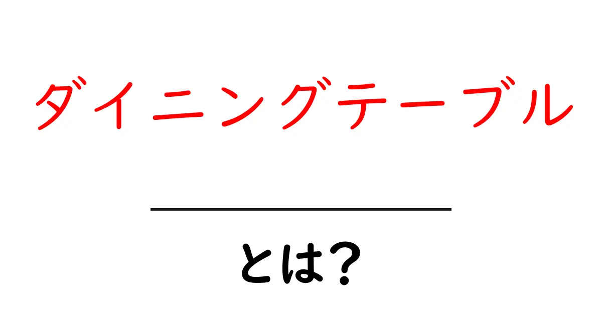 ダイニングテーブルとは?家族の団らんを支える大切な家具のポイント共起語・同意語も併せて解説!