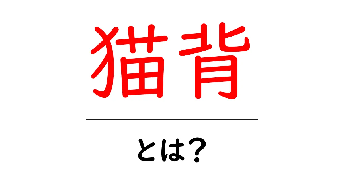猫背とは?健康に悪影響を及ぼす姿勢の真実共起語・同意語も併せて解説!