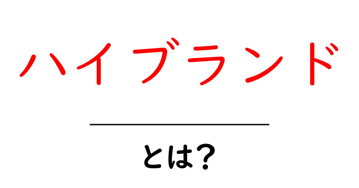 ハイブランドとは？ファッションの世界を魅力的に彩るトップブランドの秘密共起語・同意語も併せて解説！