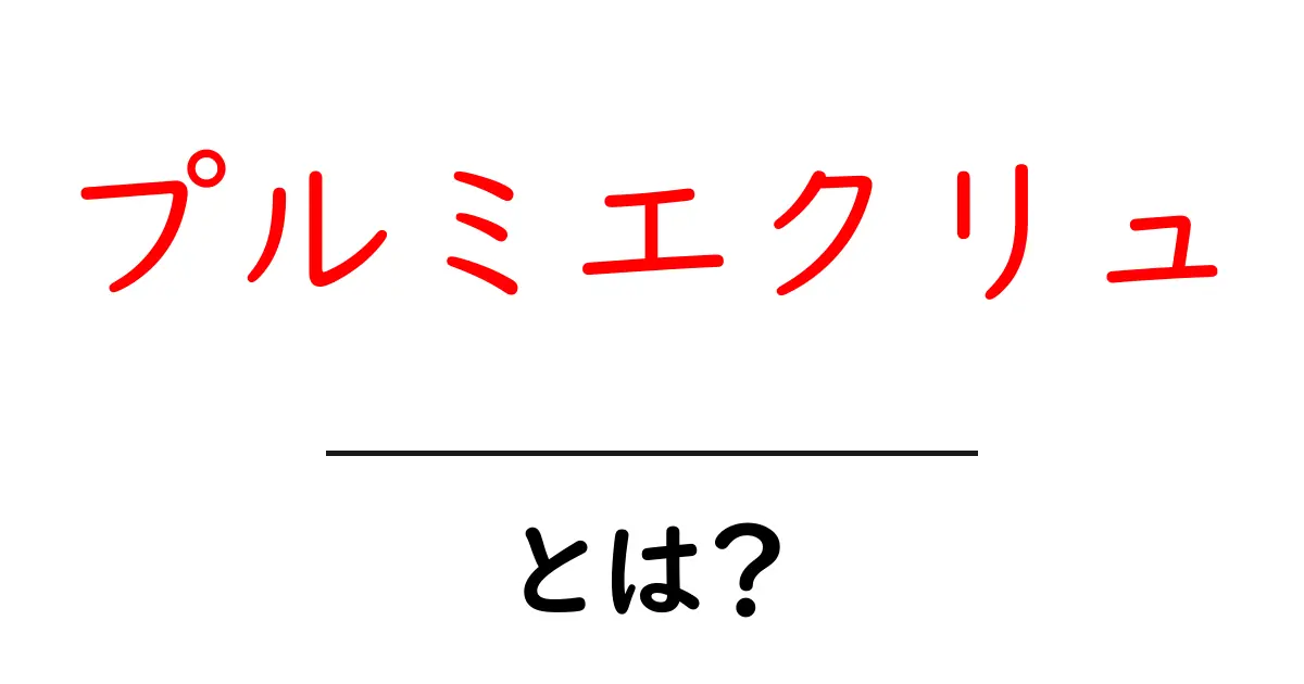 プルミエクリュとは？その魅力と選び方を解説！共起語・同意語も併せて解説！