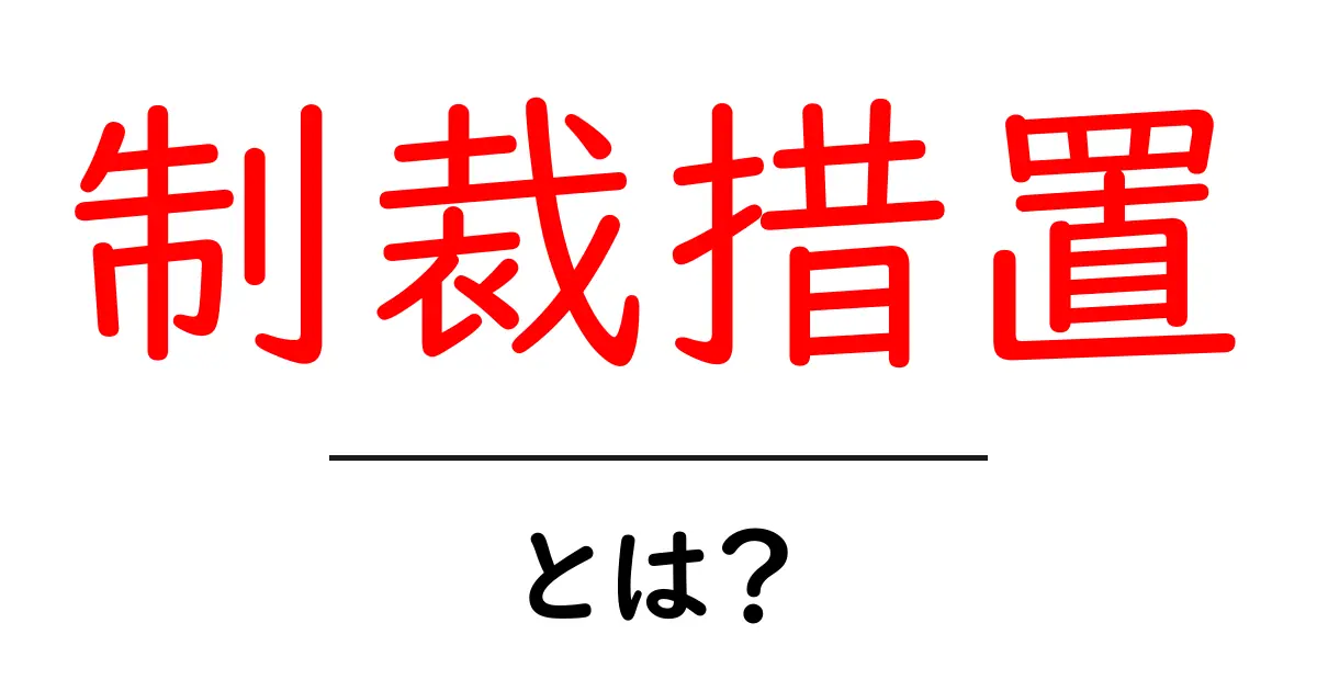 制裁措置とは?国際社会における意味と影響共起語・同意語も併せて解説!
