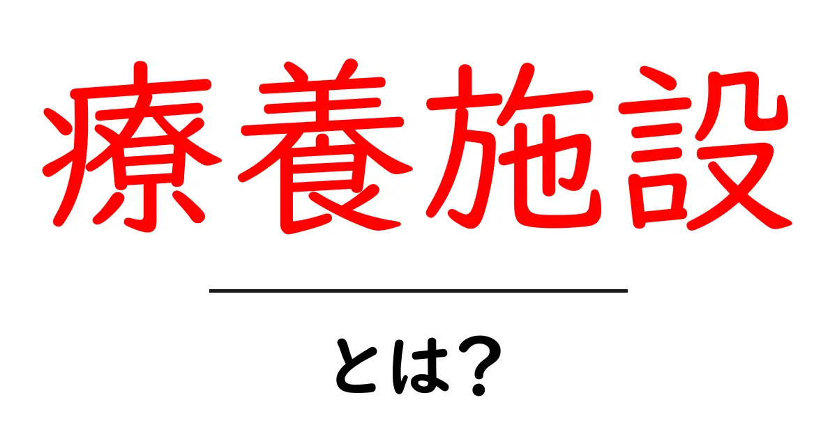 療養施設とは?心と体を癒す場所を知ろう!共起語・同意語も併せて解説!